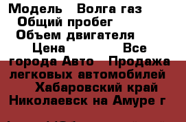  › Модель ­ Волга газ31029 › Общий пробег ­ 85 500 › Объем двигателя ­ 2 › Цена ­ 46 500 - Все города Авто » Продажа легковых автомобилей   . Хабаровский край,Николаевск-на-Амуре г.